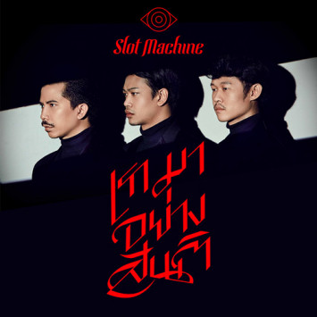 เรามาอย่างสันติ (Single)