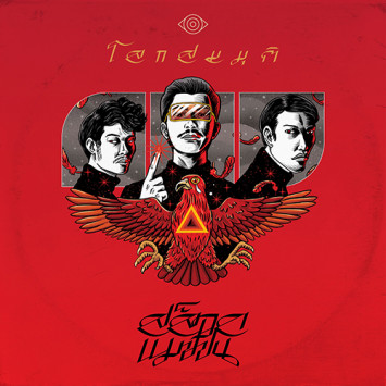 โลกสมมุติ (Single)