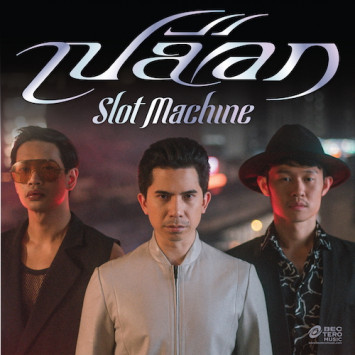 เปลือก (Single)